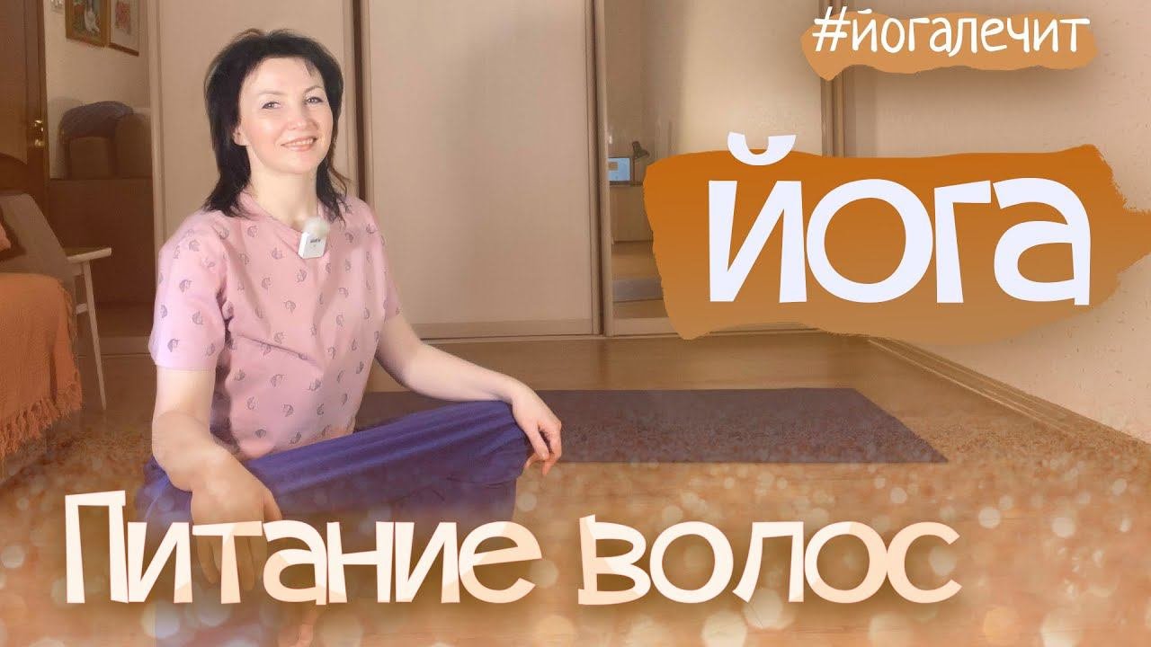 Здоровые волосы. Комплекс йоги