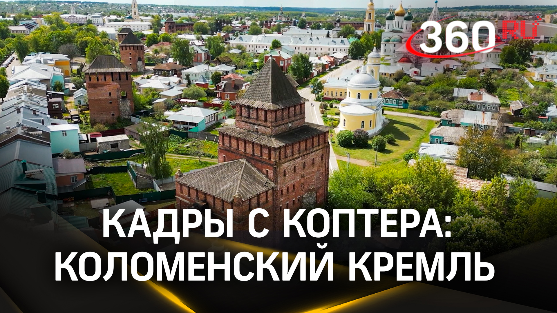 Кадры с коптера: коломенский кремль