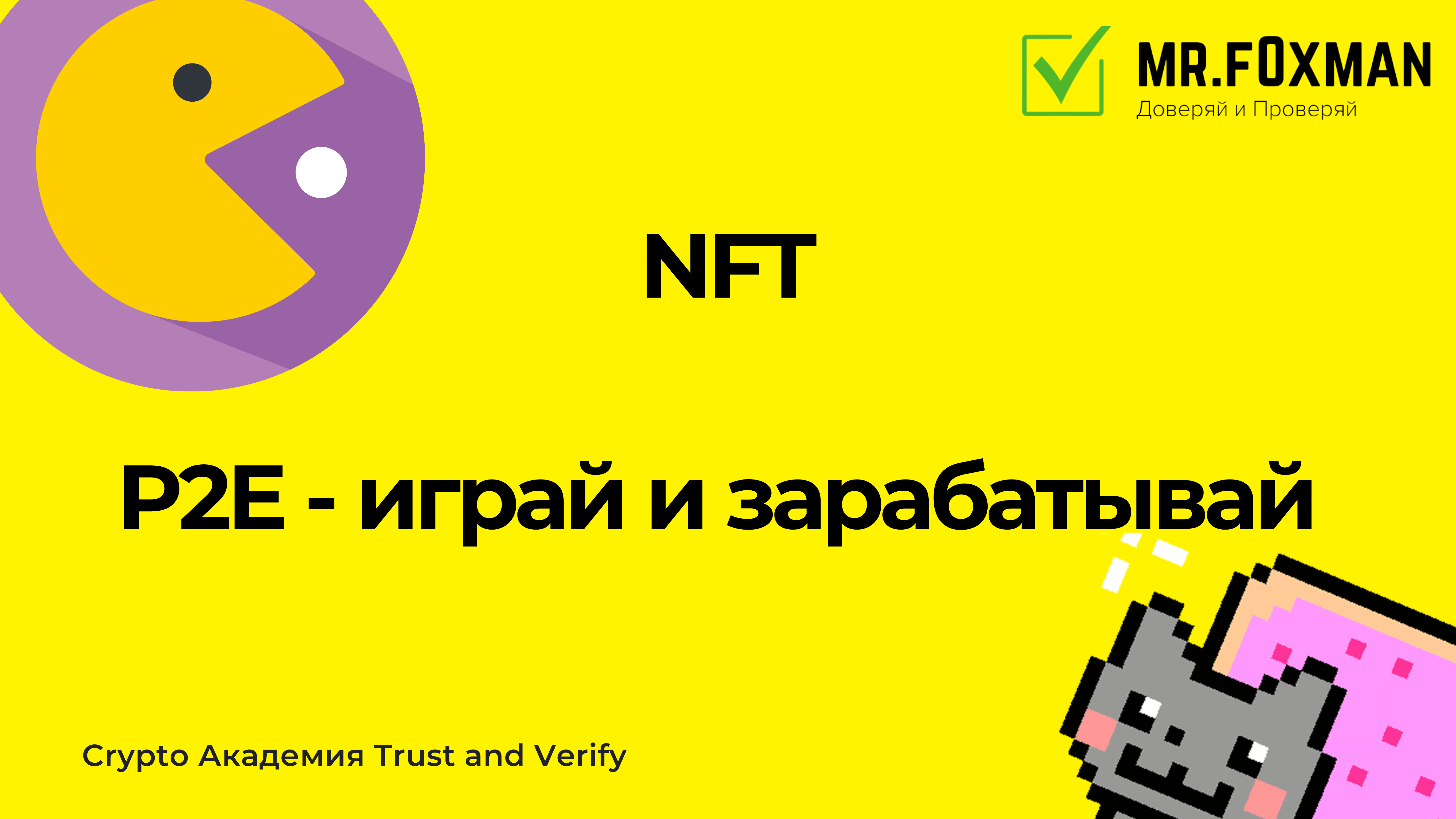 Как заработать на NFT и Play-2-Earn (P2E) в 2022 году