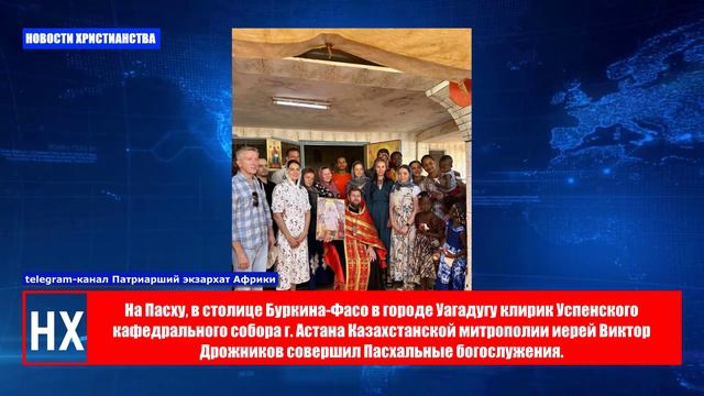 НХ: Русская Церковь провела пасхальное служение в столице Буркина-Фасо в городе Уагадугу