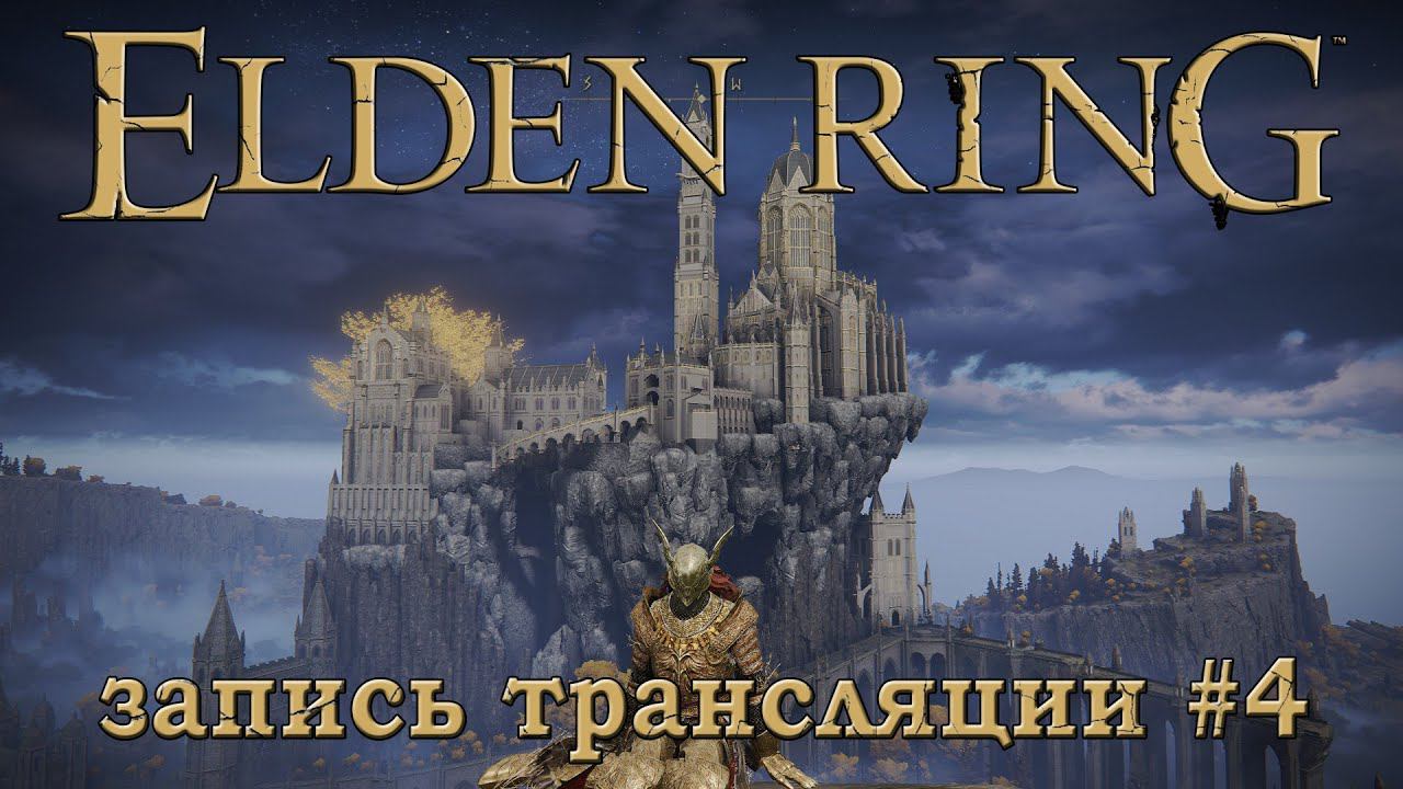 Elden ring + DLC (запись трансляции часть №4).