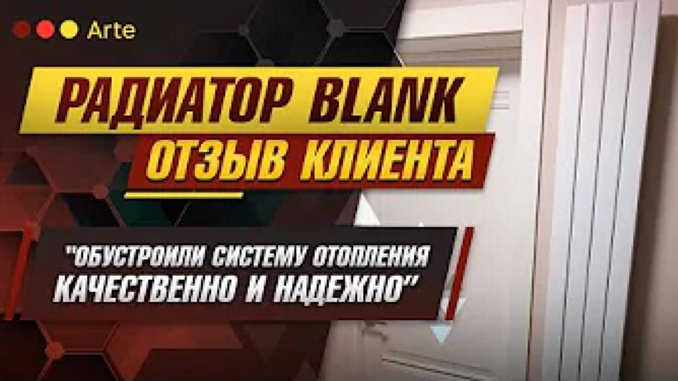 Радиатор Blank. Отзыв Ильи Стрельцова