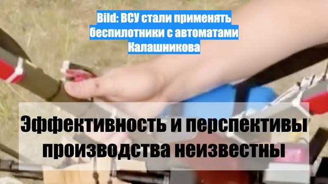 Bild: ВСУ стали применять беспилотники с автоматами Калашникова