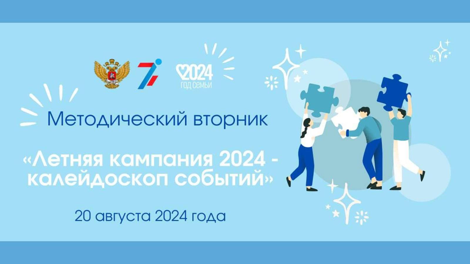 Методический вторник «Летняя кампания 2024 - калейдоскоп событий» 20.08.2024