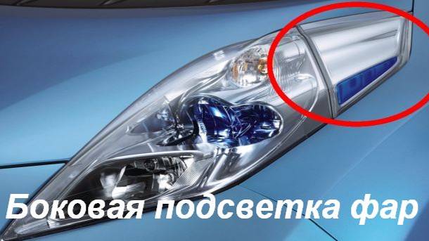 Регулируемые лампы в боковые секции фар Nissan Leaf.