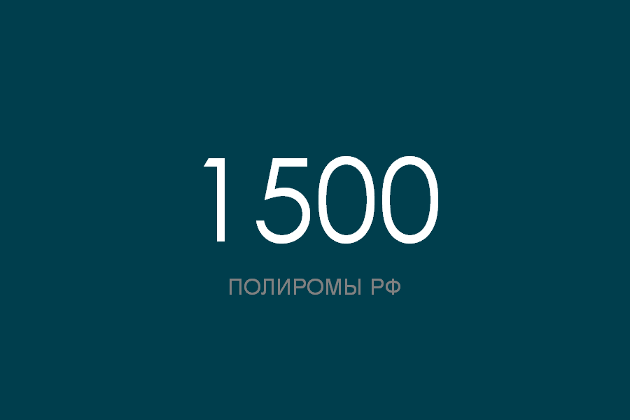 ПОЛИРОМ номер 1500