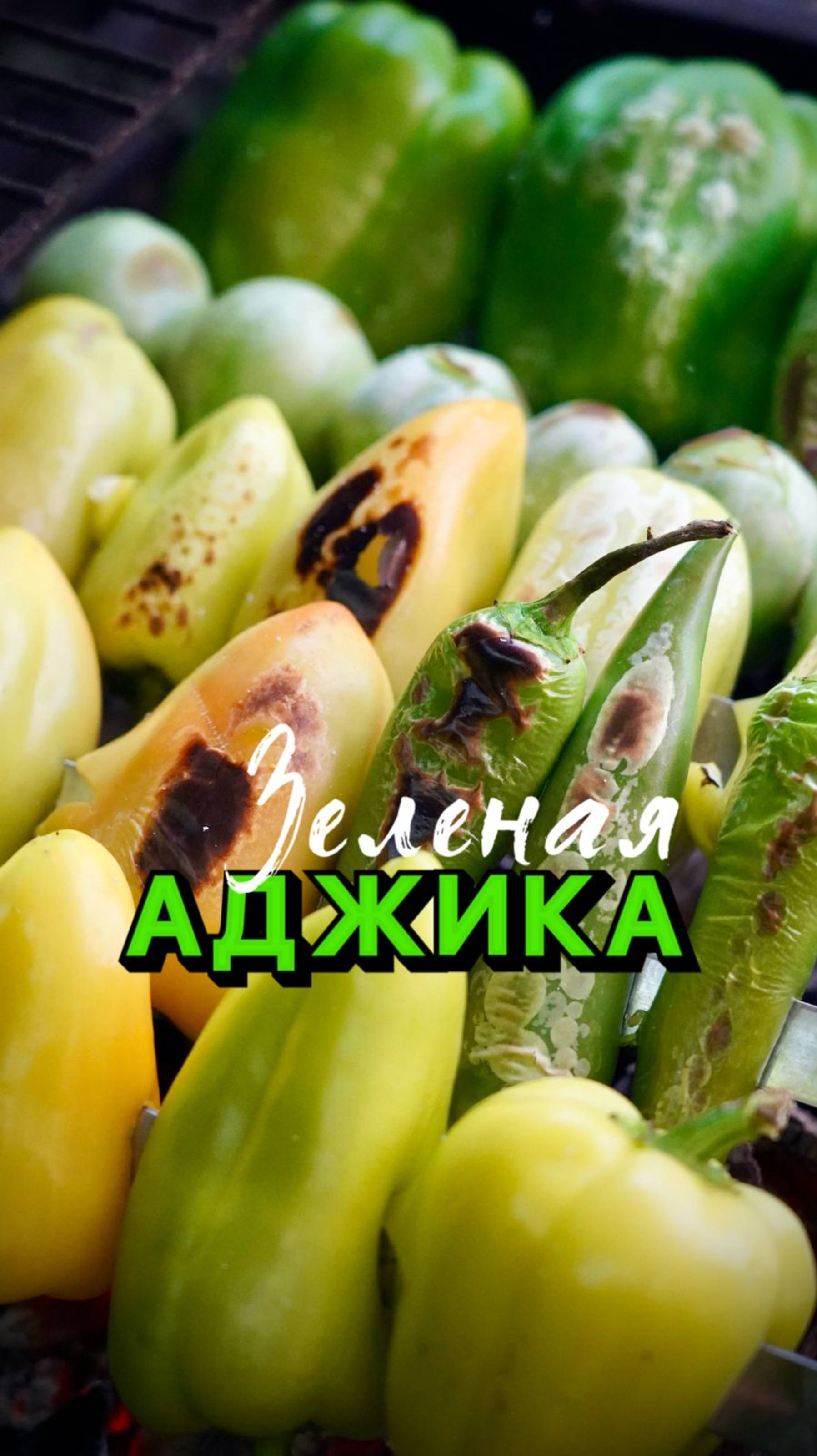 Зеленая аджика 💚