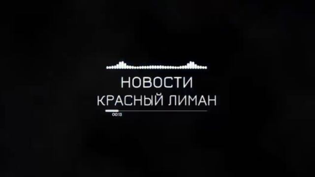 ? НОВОСТИ ? КРАСНЫЙ ЛИМАН ?
Выпуск от 23.01.2023 г. (1)