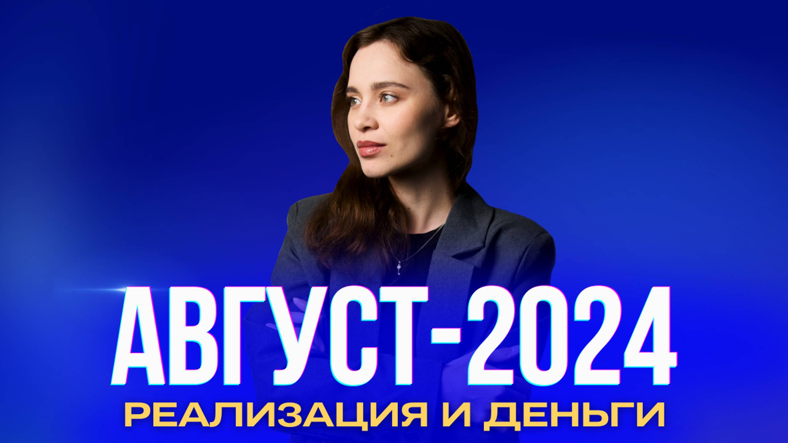 Август-2024 — месяц пробуждения вашей внутренней силы