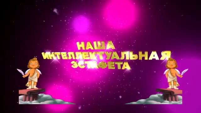 НАША ИНТЕЛЛЕКТУАЛЬНАЯ ЭСТАФЕТА