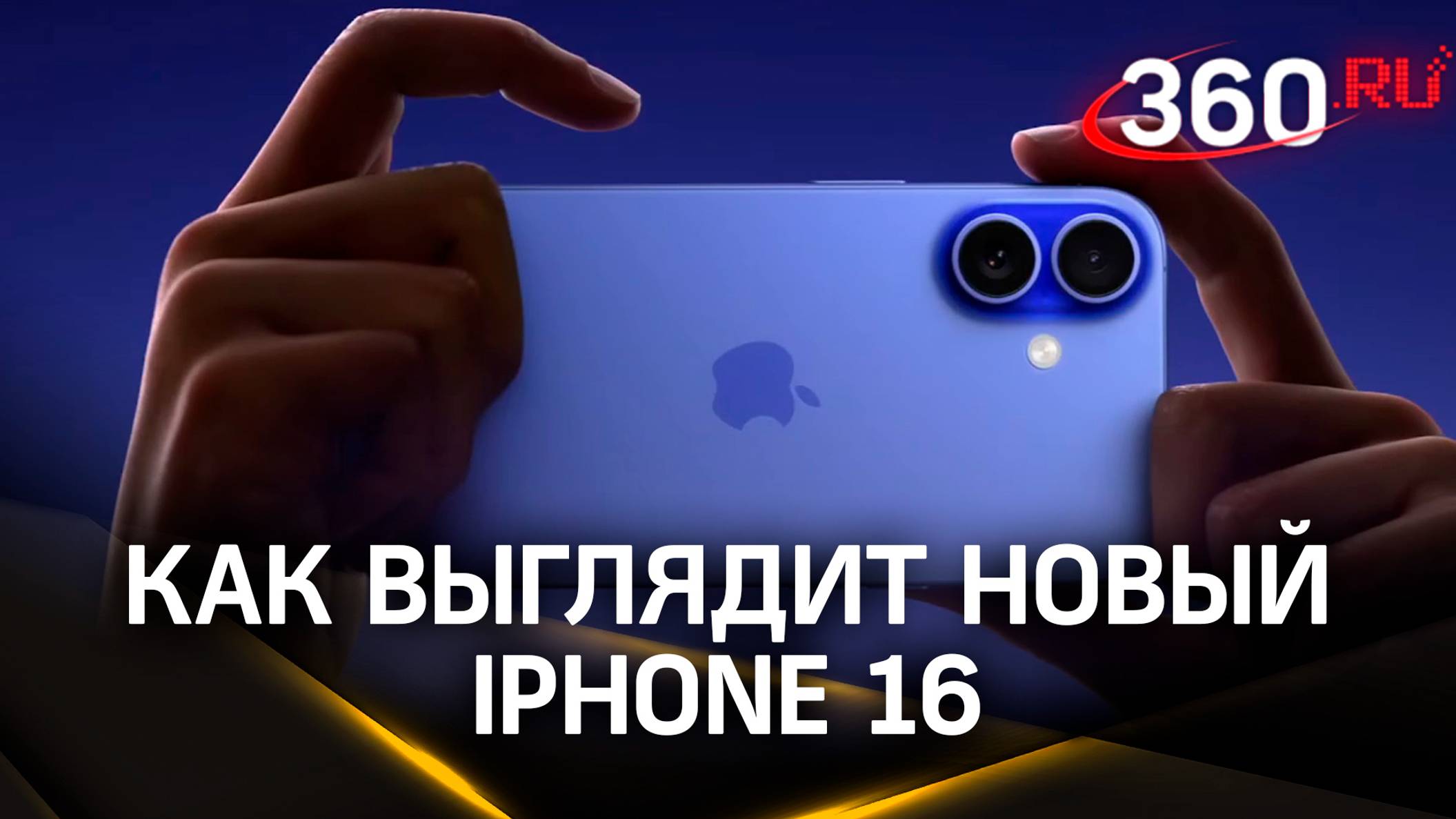 Видео: iPhone 16. Показали как будет выглядеть новый айфон