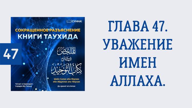 47. Сокращенное разъяснение Книги таухида // Сирадж Абу Тальха