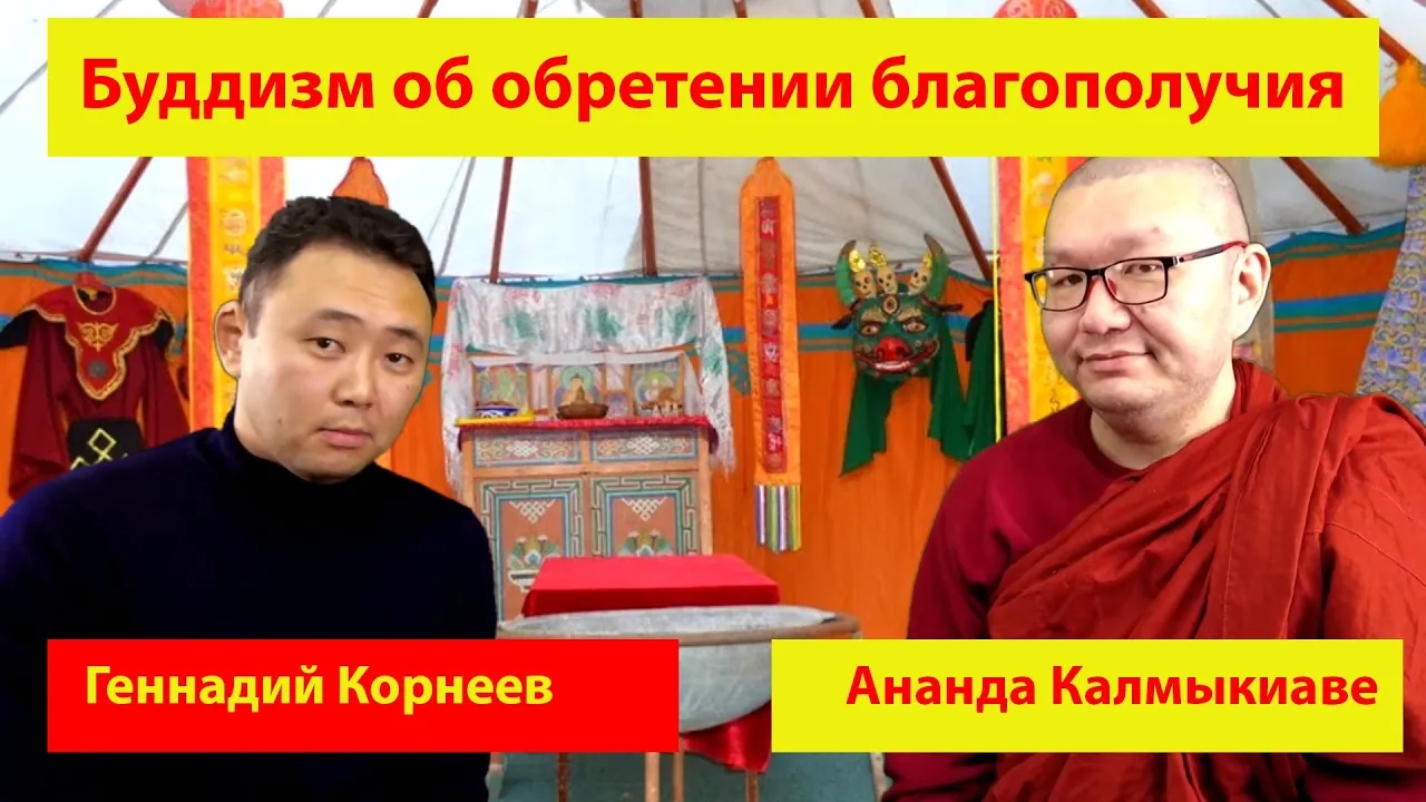 Ананда Калмыкиаве и Геннадий Корнеев: буддизм об обретении благополучия