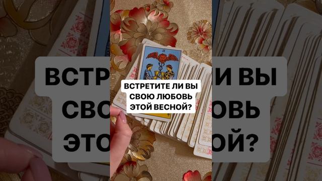 ВСТРЕТИТЕ ЛИ ВЫ СВОЮ ЛЮБОВЬ?