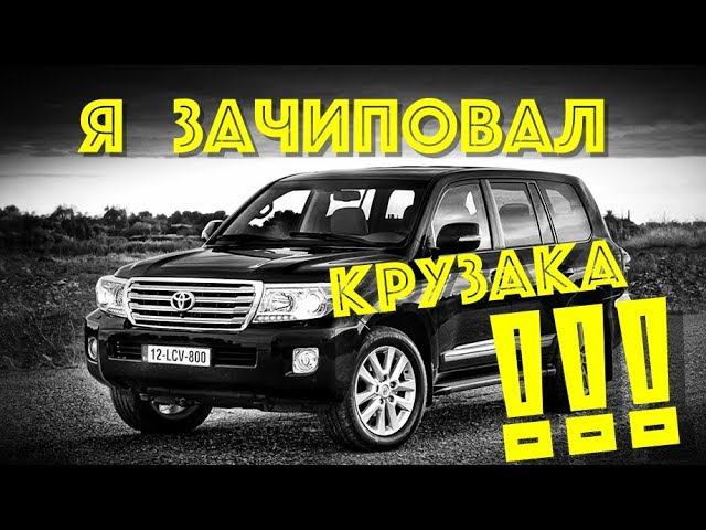 Toyota Land Cruiser 4,5D: зачем Я ЕГО ПРОШИЛ ???