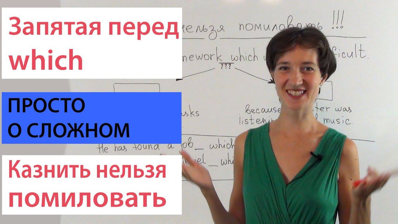 Пунктуация в английском. Запятая перед which