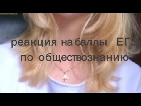 реакция на баллы ЕГЭ по обществознанию