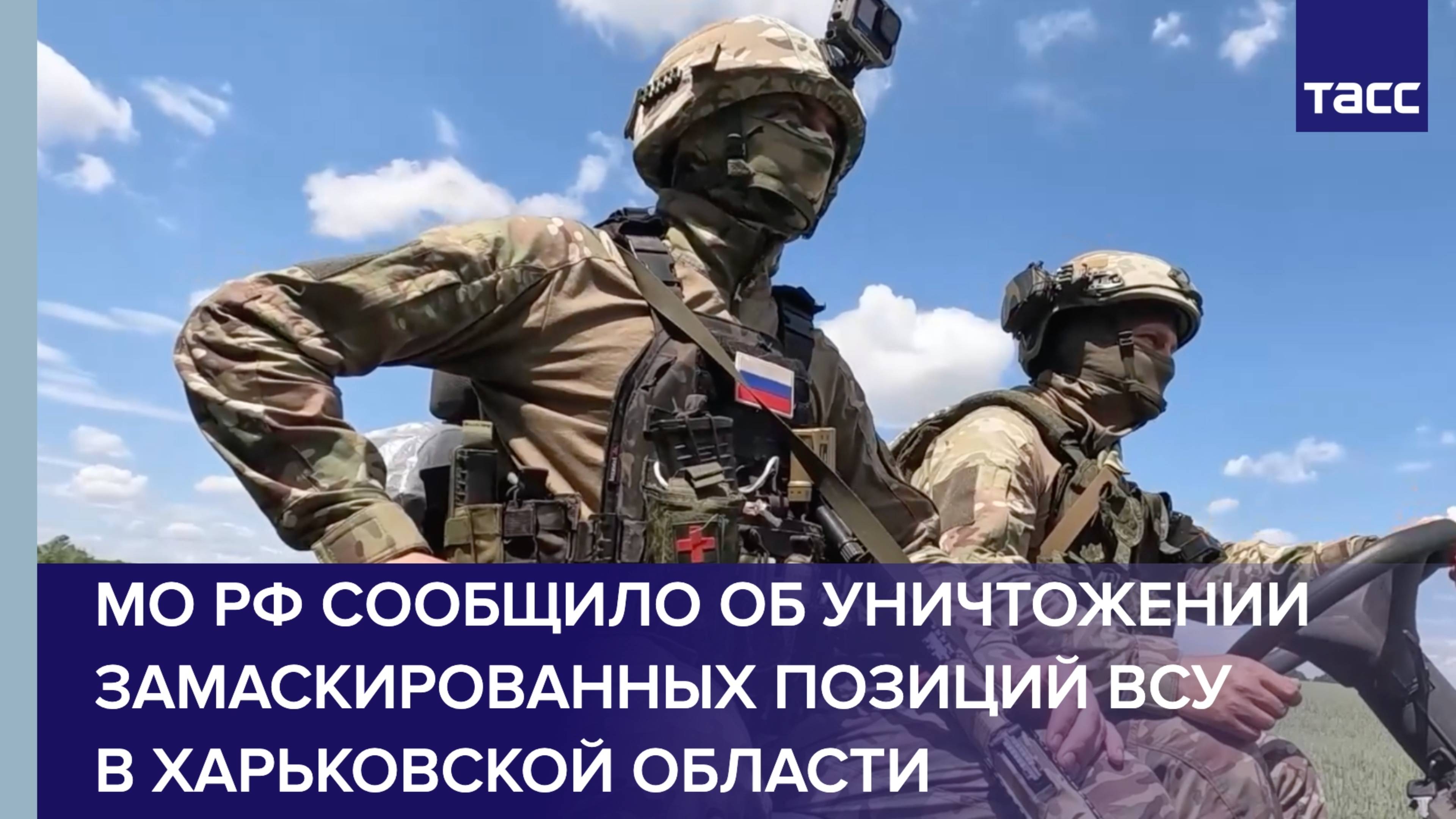 МО РФ сообщило об уничтожении замаскированных позиций ВСУ в Харьковской области