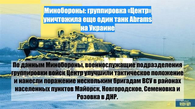 Минобороны: группировка «Центр» уничтожила еще один танк Abrams на Украине