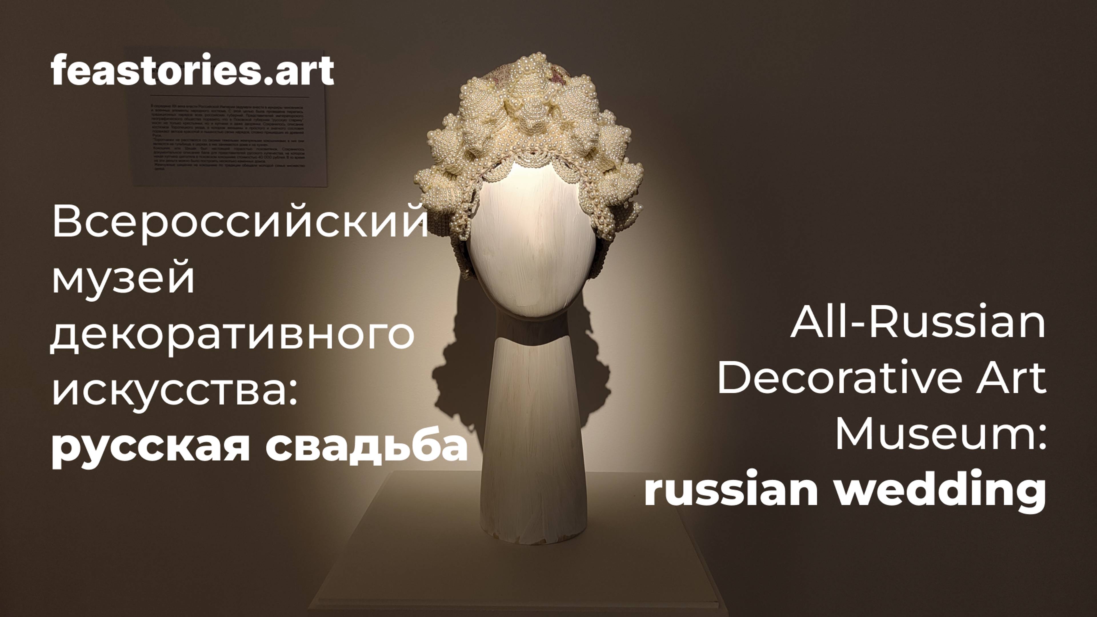 Русская свадьба — выставка в музее ДПИ на Делегатской