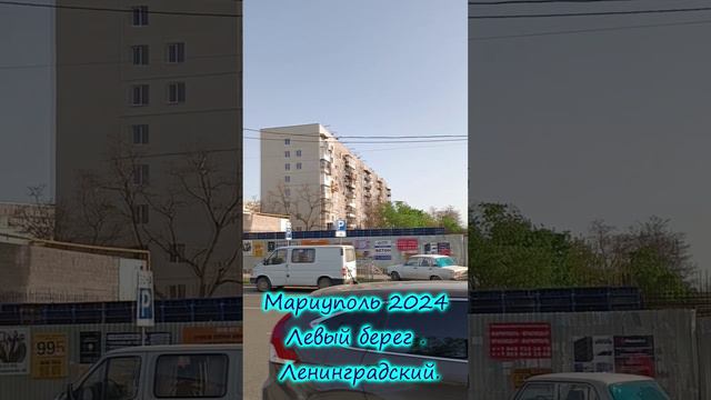 Мариуполь 2024 Левый берег . Ленинградский.