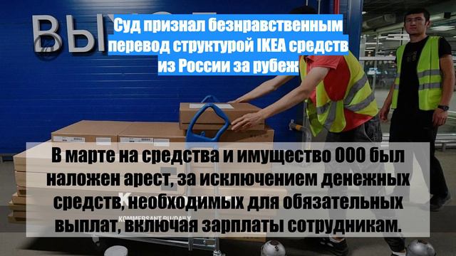 Суд признал безнравственным перевод структурой IKEA средств из России за рубеж