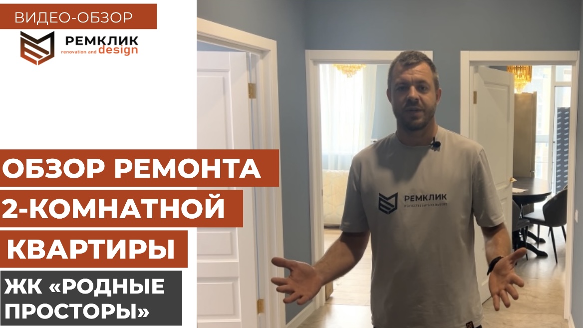 Долгожданный обзор 2-ух комнатной квартиры 64 кв м в жк "Родные Просторы" приглашает вас к просмотру