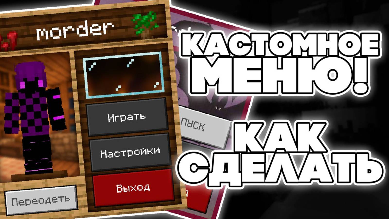 КАК СДЕЛАТЬ КАСТОМНОЕ МЕНЮ МАЙНКРАФТ ПЕ | ГАЙД МКПЕ 1.1.5