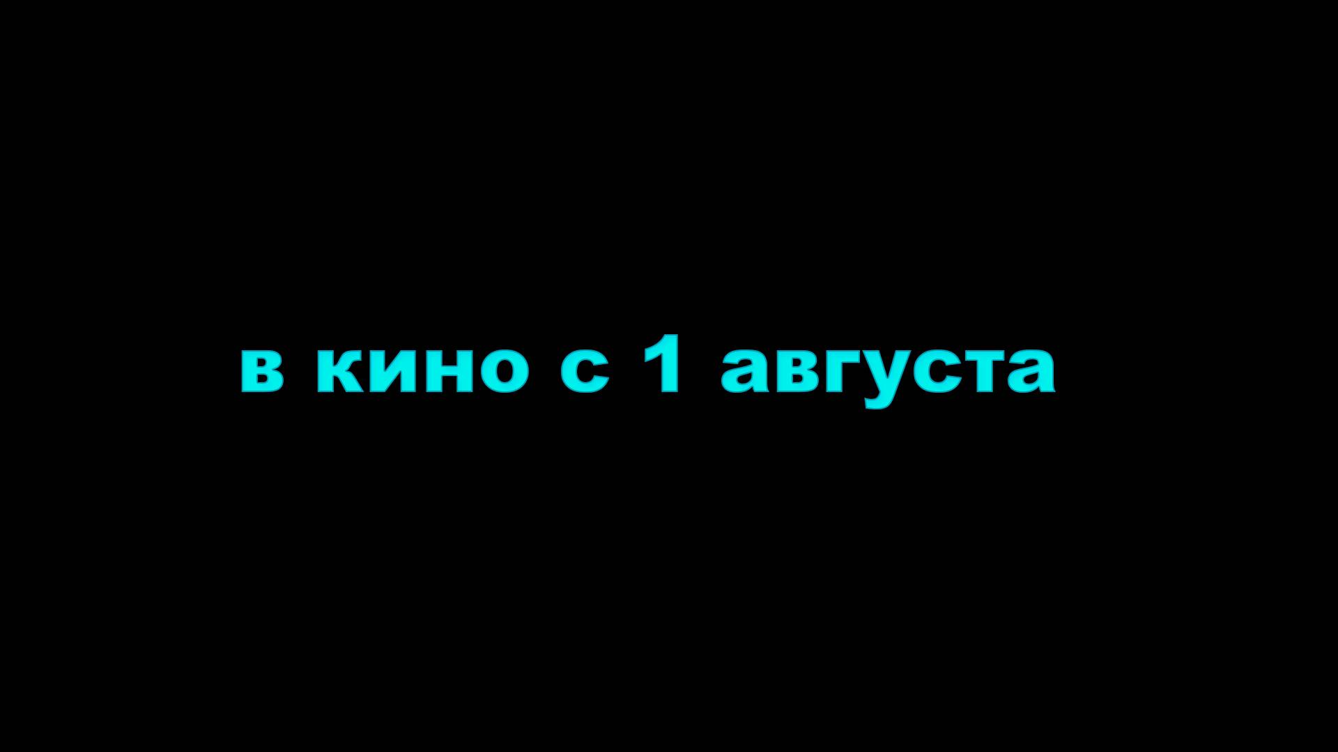 ≪Очень странные каникулы≫ - в кино с 1 августа 2024 г. (дублированный трейлер)