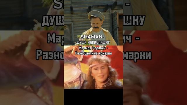 Плагиат SHAMAN в песне "Душа нараспашку"