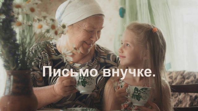 Письмо внучке