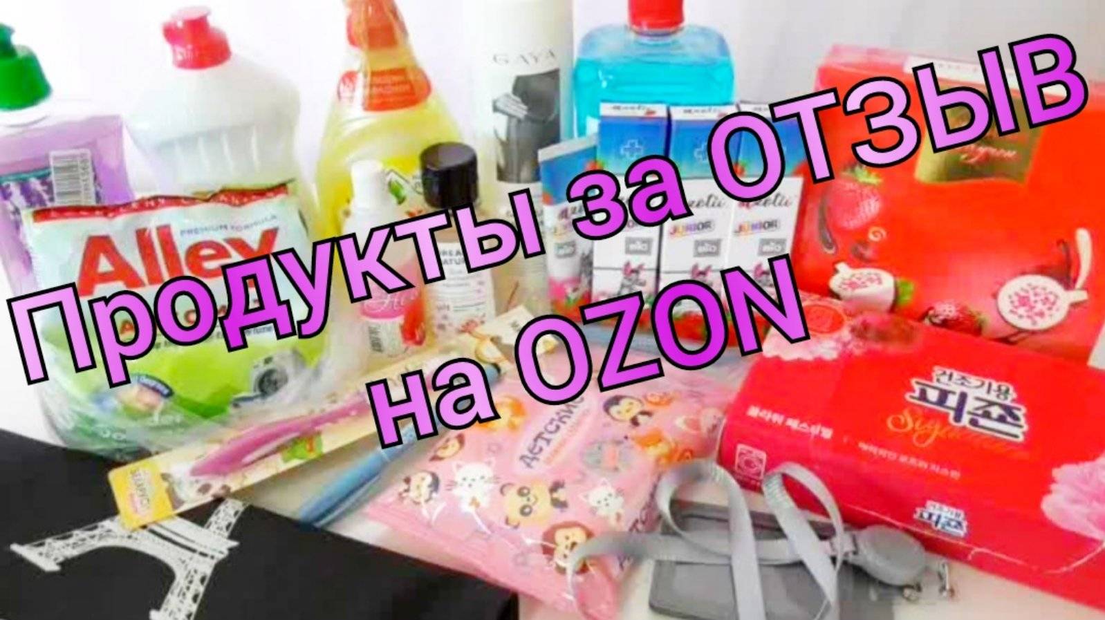 😍 ПОКУПКИ НА OZON / ПРОДУКТЫ ЗА БАЛЛЫ / СУПЕР НАХОДКИ!