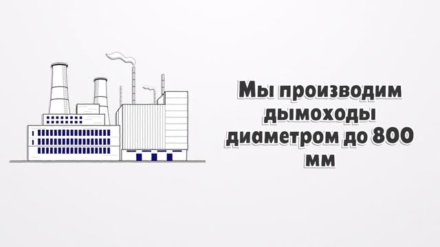 Компания «Дымoff» промышленные дымоходы