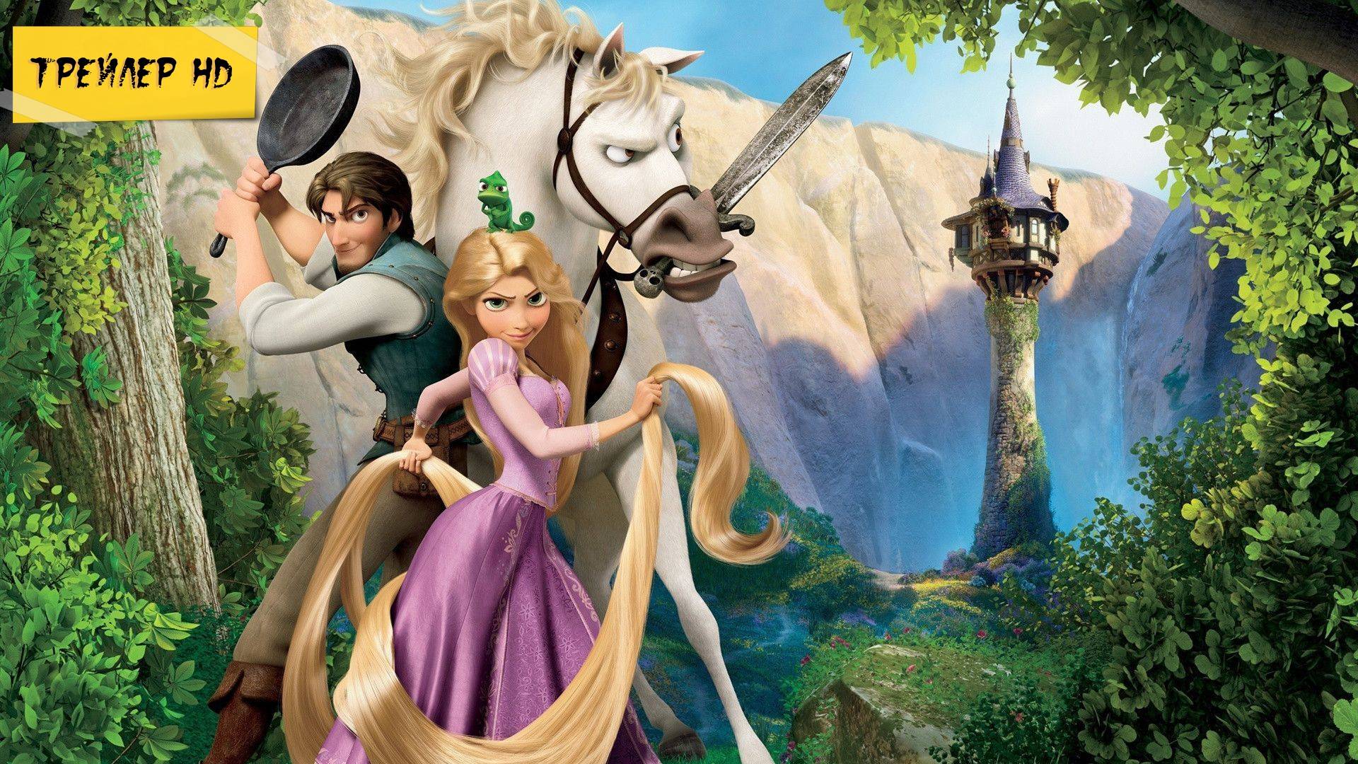 Рапунцель: Запутанная история / Tangled (Мультфильм, 2010)