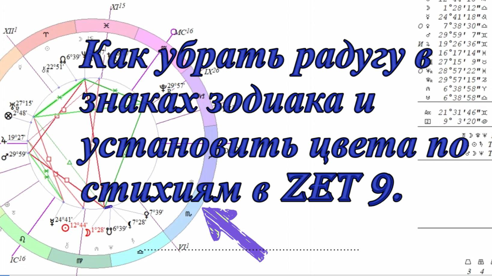 Как убрать радугу в цветах знаков зодиака и установить цвета по стихиям Zet 9