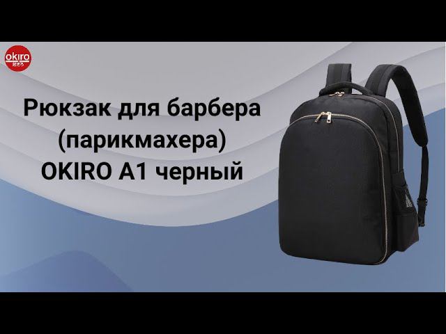 Рюкзак для барбера парикмахера OKIRO A1