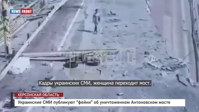 Украинские СМИ публикуют “фейки” об уничтоженном Антоновском мосте