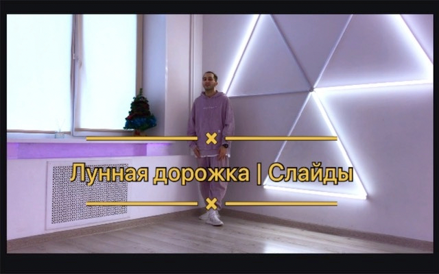 Учим лунную дорожку |Слайды |Танцуй как Майкл Джексон