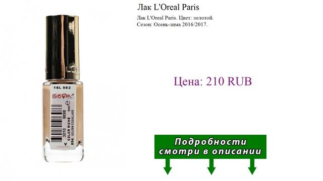 Лак L'Oreal Paris