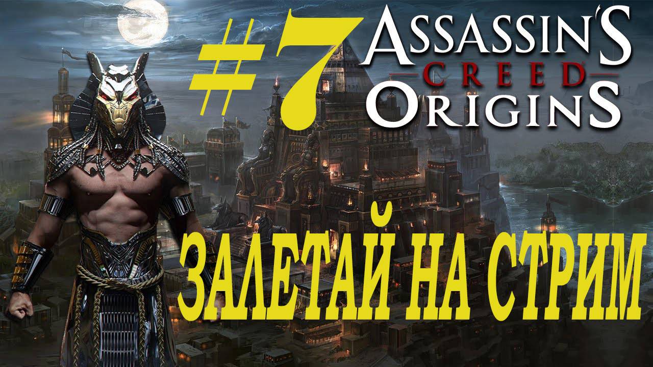 СТРИМ Assassin's Creed Origins Прохождение  Часть 7