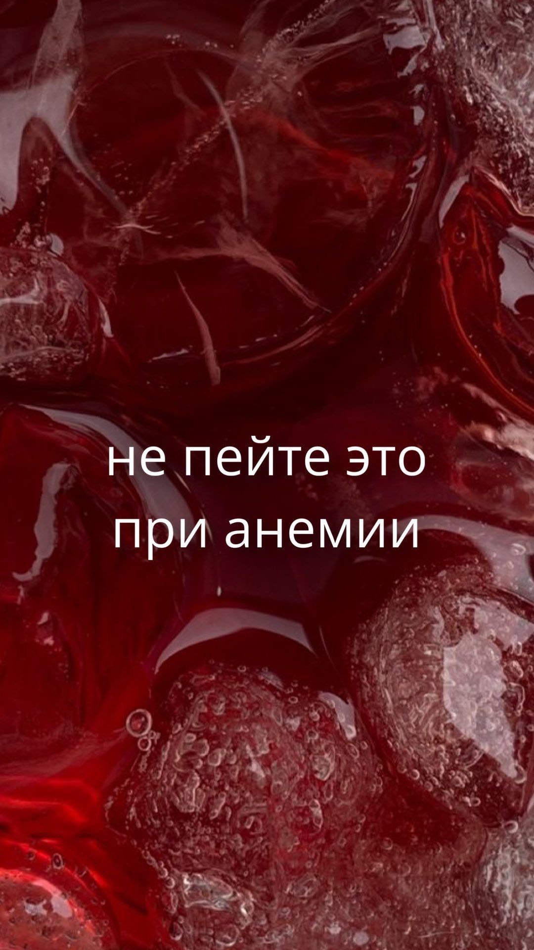 НЕ ПЕЙТЕ ЭТО ПРИ АНЕМИИ♀️ #здоровье #анемия #железодефицит #дефицитжелеза #куркумин