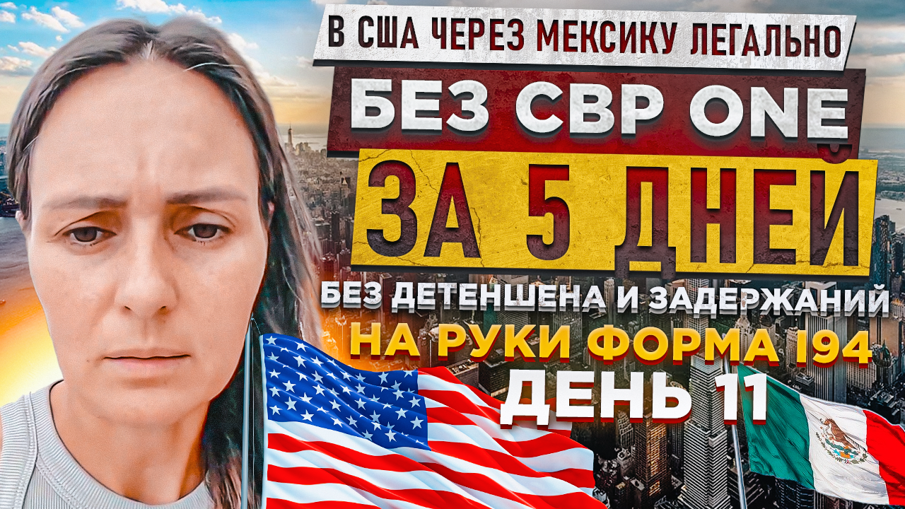 РЕАЛИТИ /День 11/ В США через Мексику без CBP ONE за 5 дней | Легально и без задержаний | Катя