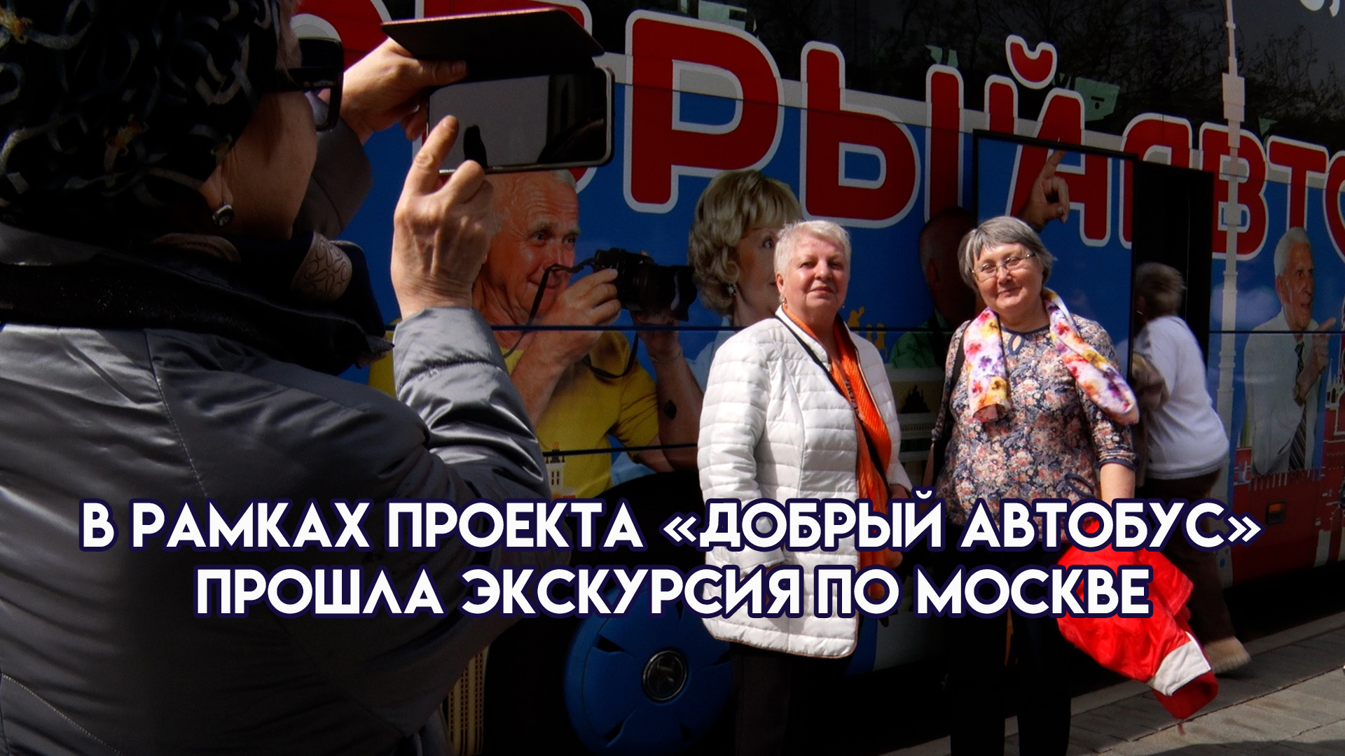 Добрый автобус