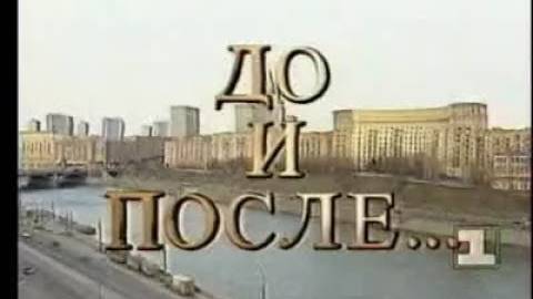 До и после 25.06.1994