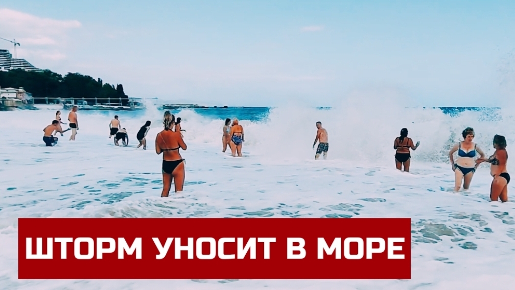 Опасный ШТОРМ УНОСИТ в море! Показываю как отдыхают в Алуште