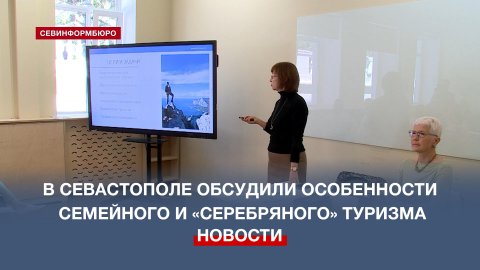 В Севастополе обсудили особенности семейного и «серебряного» туризма