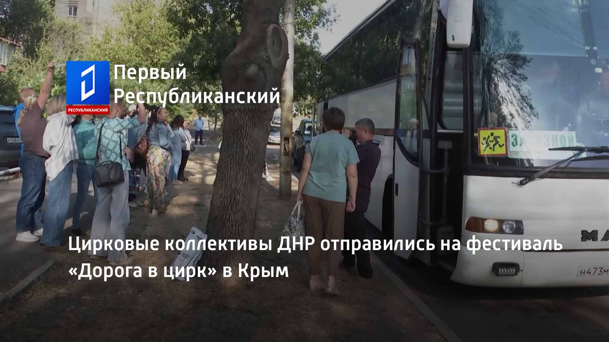 Цирковые коллективы ДНР отправились на фестиваль «Дорога в цирк» в Крым