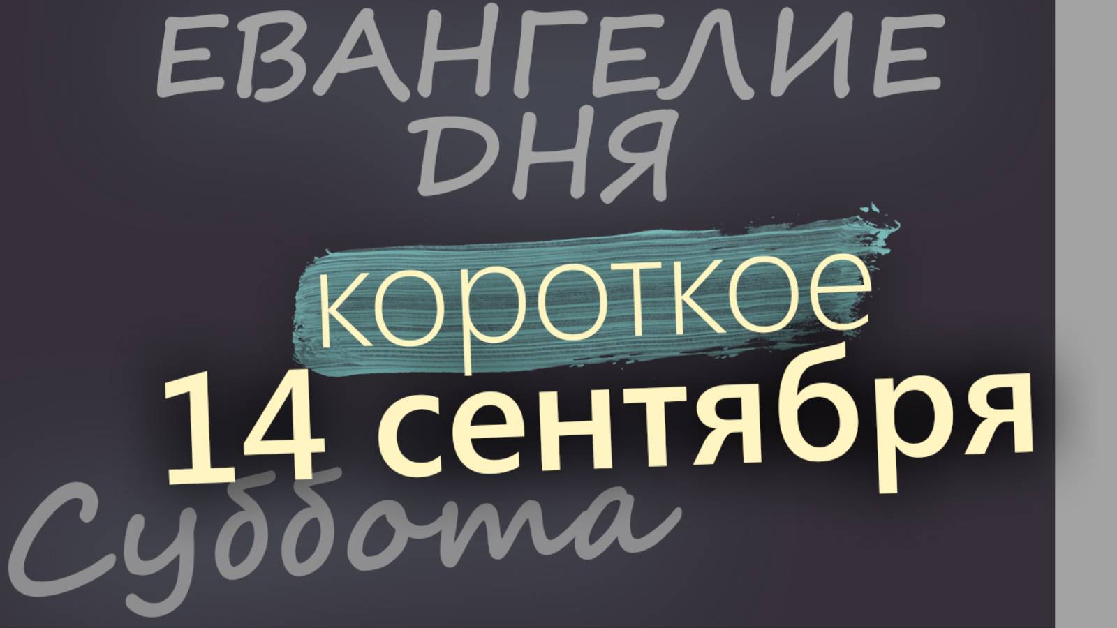 14 сентября, Суббота. Евангелие дня 2024 короткое! Церковное новолетие