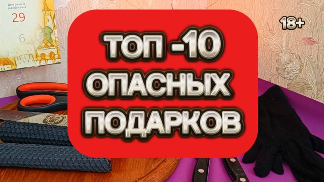 ТОП-10 ОПАСНЫХ ПОДАРКОВ 🔥🔥🔥