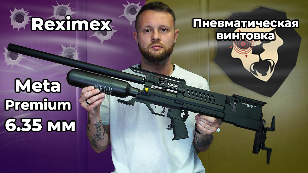 Пневматическая винтовка Reximex Meta Premium 6.35 мм Видео Обзор